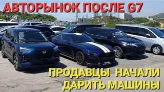 АВТОРЫНОК ПРОДАВЦЫ МАССОВО НАЧАЛИ ДАРИТЬ МАШИНЫ ПОСЛЕ G7, СМОТРЕТЬ ДО КОНЦА