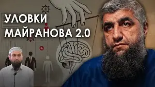 Уловки Майранова 2.0