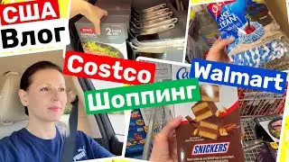 США Шоппинг в WALMART COSTCO Закупка продуктов Костко Волмарт Big big family in the USA VLOG