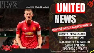 UNITED NEWS | Мактерминатор в Наполи, Санчо в Челси или Юве? /  Новости и слухи о Манчестер Юнайтед