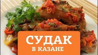 СУДАК С ОВОЩАМИ В КАЗАНЕ