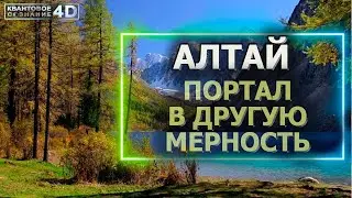 АЛТАЙ- ПОРТАЛ В ДРУГУЮ МЕРНОСТЬ/ ОТКРЫТОЕ ПРОСТРАНСТВО ДЛЯ ОСОЗНАННЫХ ЛЮДЕЙ/ ALTAI - PORTAL