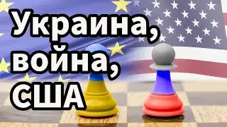 Украина, война, США и Запад 