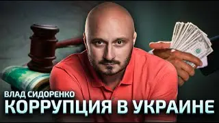 Кому служат «слуги народа». Коррупция во время войны | Влад Сидоренко