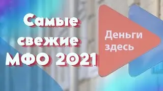 Новые займы 2021 | Самые свежие МФО 2021