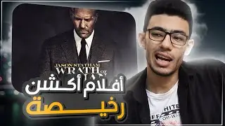 مراجعة فيلم Wrath of Man - بدون حرق - هل يستحق؟