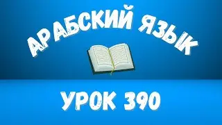 Начните сейчас! Арабский язык для начинающих. Урок 390.