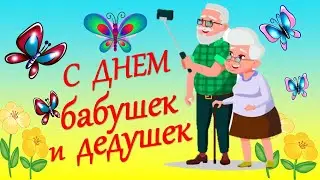 С Днем  бабушек и дедушек. С днем бабушек и дедушек поздравления. 