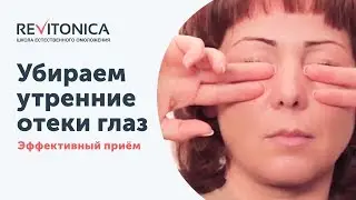 Как быстро убрать мешки и отеки под глазами. Эффективное упражнение