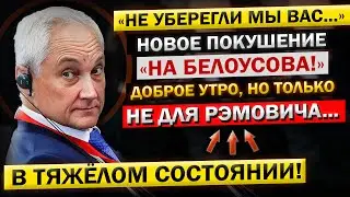 Андрей Белоусов - "У МЕНЯ для Вас Плохие НОВОСТИ..." НОВОЕ Покушение! Вот и ВСЁ...