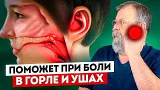 Боль в ушах и горле пройдёт за 5 минут