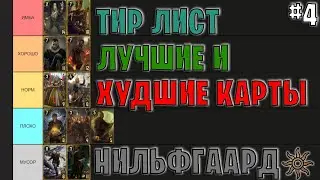 Гвинт | ЛУЧШИЕ и ХУДШИЕ КАРТЫ ФРАКЦИИ НИЛЬФГААРД | Gwent — Tier List #4