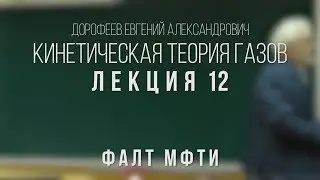 Лекция 12 | Кинетическая теория газов