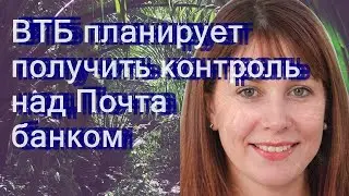 ВТБ планирует получить контроль над Почта банком