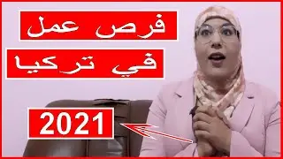 فرص عمل في تركيا 2021 سارع قبل انتهاء وقت التسجيل | نصائح للحصول على وظيفة احلامك في تركيا