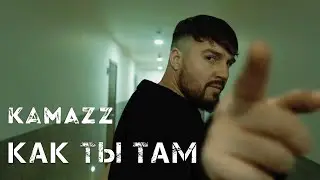 Kamazz - Как ты там?