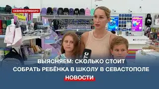 От 2 тысяч рублей – до бесконечности? Сколько стоит собрать ребёнка в школу в Севастополе