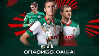 Спасибо, Саша! // Александр Коломейцев покидает «Локомотив» и завершает профессиональную карьеру