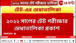 Primary TET 2022 Result: সুপ্রিম নির্দেশে TET ২০২২-এর মেধাতালিকা প্রকাশ! | Zee 24 Ghanta