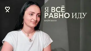 Стою на своём. Интервью о том, как пробиться в мужском мире