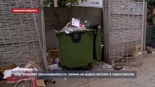 Суд проверит правильность расчёта тарифа на вывоз мусора в Севастополе