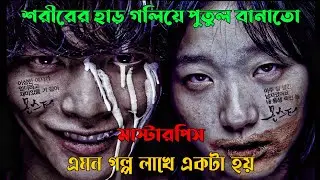 The Five Movie Explained In Bangla | Korean Movie Explain In Bangla | Cottage Screen