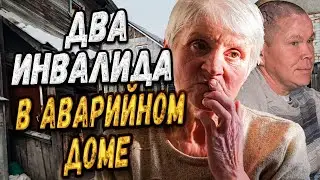 ДВА ИНВАЛИДА ВЫЖИВАЮТ В АВАРИЙНОМ ЖИЛЬЕ/СЛОВОМ И ДЕЛОМ