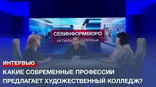 Какие современные профессии предлагает Севастопольский художественный колледж?