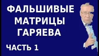 Чем отличается настоящая матрица Гаряева от фальшивой. Инструкции к медитации с формулами исцеления