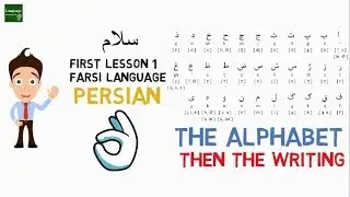 Learn Farsi Lesson 1 - The Persian Alphabets - Farsi Language