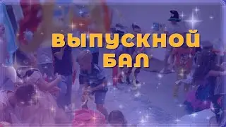 Выпускной в детском саду