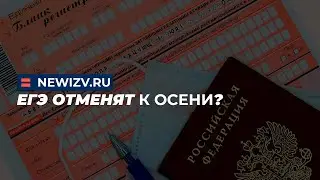 ЕГЭ отменят к осени?