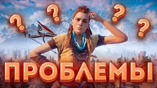 Что было не так с Horizon Zero Dawn?