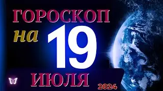 ГОРОСКОП НА 19 ИЮЛЯ  2024 ГОДА! | ГОРОСКОП НА КАЖДЫЙ ДЕНЬ ДЛЯ ВСЕХ ЗНАКОВ ЗОДИАКА!