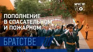 МЧС ВЛОГ | пополнение в чрезвычайном братстве