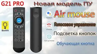 Новая модель пульта G21 Pro с голосовым поиском и Air Mouse и подсветкой кнопок Пульт реально хорош