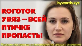 КОГОТОК УВЯЗ — ВСЕЙ ПТИЧКЕ ПРОПАСТЬ: смысл и значение