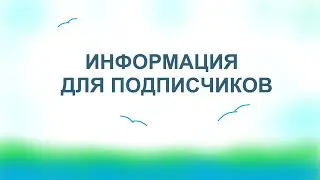 Важная информация для подписчиков