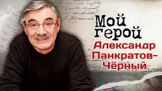 Александр Панкратов-Чёрный: Я себя считаю счастливым человеком. В день рождения актера