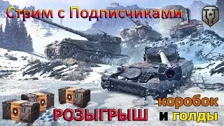 РОЗЫГРЫШ КОРОБОК и ГОЛДЫ WoT 💰 СТРИМ с ПОДПИСЧИКАМИ в игре Мир Танков 👨‍👩‍👧‍👦