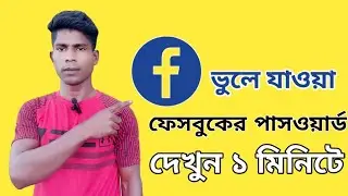 ফেসবুকের ভুলে যাওয়া পাসওয়ার্ড দেখুন এক মিনিটে/Facebook password dekhar niyom