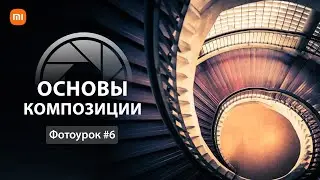 Композиция в фотографии | Урок 6