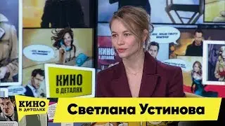 Светлана Устинова | Кино в деталях 28.01.2020