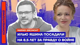 Илью Яшина посадили на 8,5 лет за правду о войне | Мария Эйсмонт