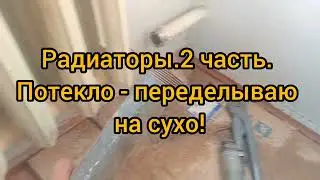 Радиаторы. 2 часть.