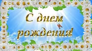 В этот праздничный час поздравляю тебя! (женщине  на день рождения).