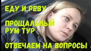 #переезднаюг //Уревелась.Будем  продавать квартиру? Жалко ли нам дом? Прощальный РУМ ТУР //Переехали