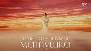 Татьяна Куртукова - Матушка (Официальный клип) Премьера 2024