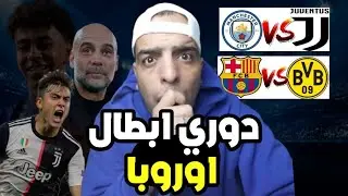 فوز برشلونة علي بروسيا دورتموند وفوز يوفنتوس علي مانشستر سيتي في دوري ابطال اوروبا 2024