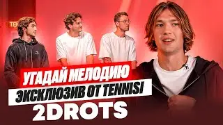 УГАДАЙ МЕЛОДИЮ С 2DROTS | Скорый, Прош и Кузен в гостях у Балы. КАК МОЖНО БЫЛО НЕ УГАДАТЬ ТАКОЕ?